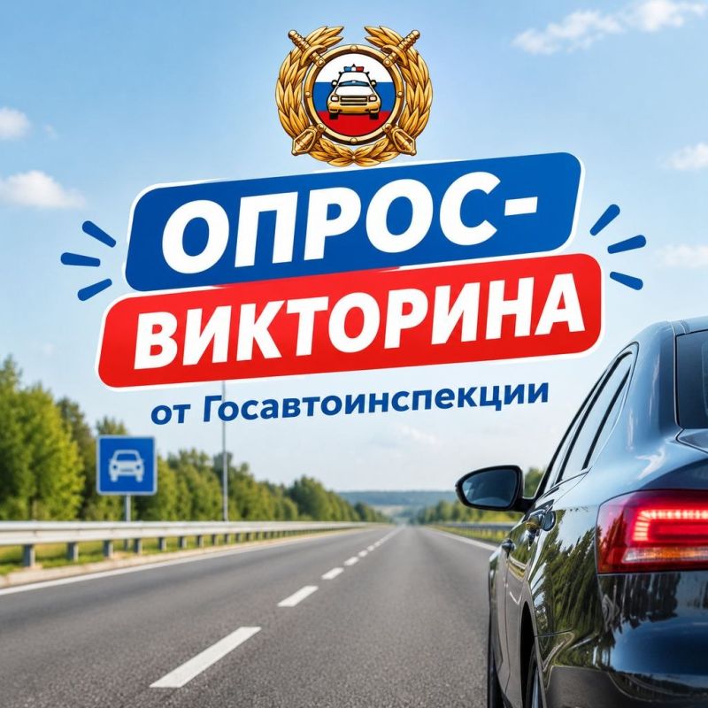 Госавтоинспекция Сахалина запускает опрос-викторину, которая поможет освежить знания, проверить свою реакцию на спорные дорожные ситуации и доказать, что вы — по-настоящему знающий водитель, пешеход или пассажир!