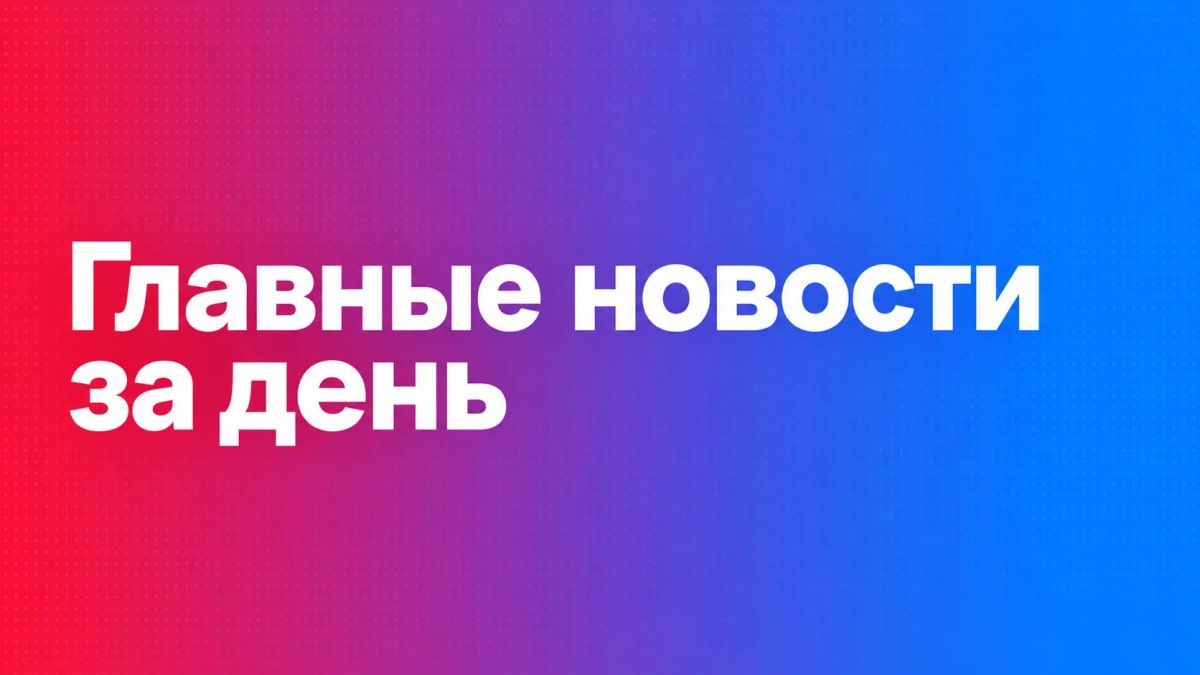 Главные новости Сахалина и Курил за 14 октября: