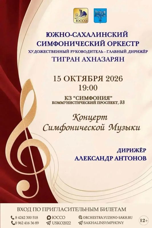 Уже сегодня, 15 октября, Южно-Сахалинский симфонический оркестр приглашает вас на концерт симфонической музыки!