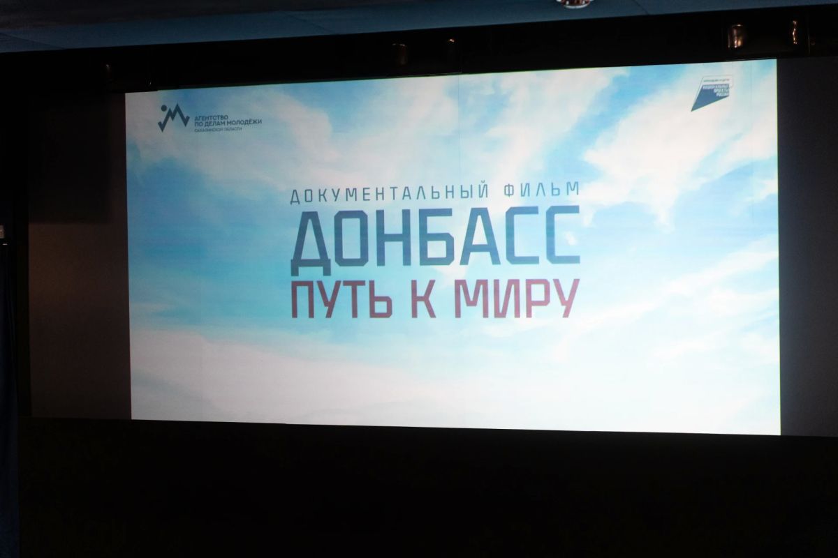 История неразрывных связей: в малом зале «Октября» состоялся спецпоказ фильма «Донбасс: путь к миру» История неразрывных связей: в малом зале «Октября» состоялся спецпоказ фильма «Донбасс: путь к миру»