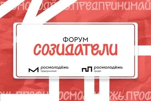 Форум «Созидатели»: регистрация открыта