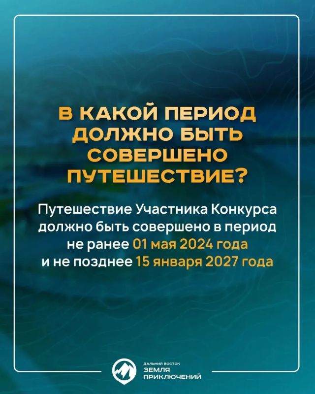 Островитян приглашают к участию в IV сезоне Всероссийского конкурса «Дальний Восток — Земля приключений» Островитян приглашают к участию в IV сезоне Всероссийского конкурса «Дальний Восток — Земля приключений»