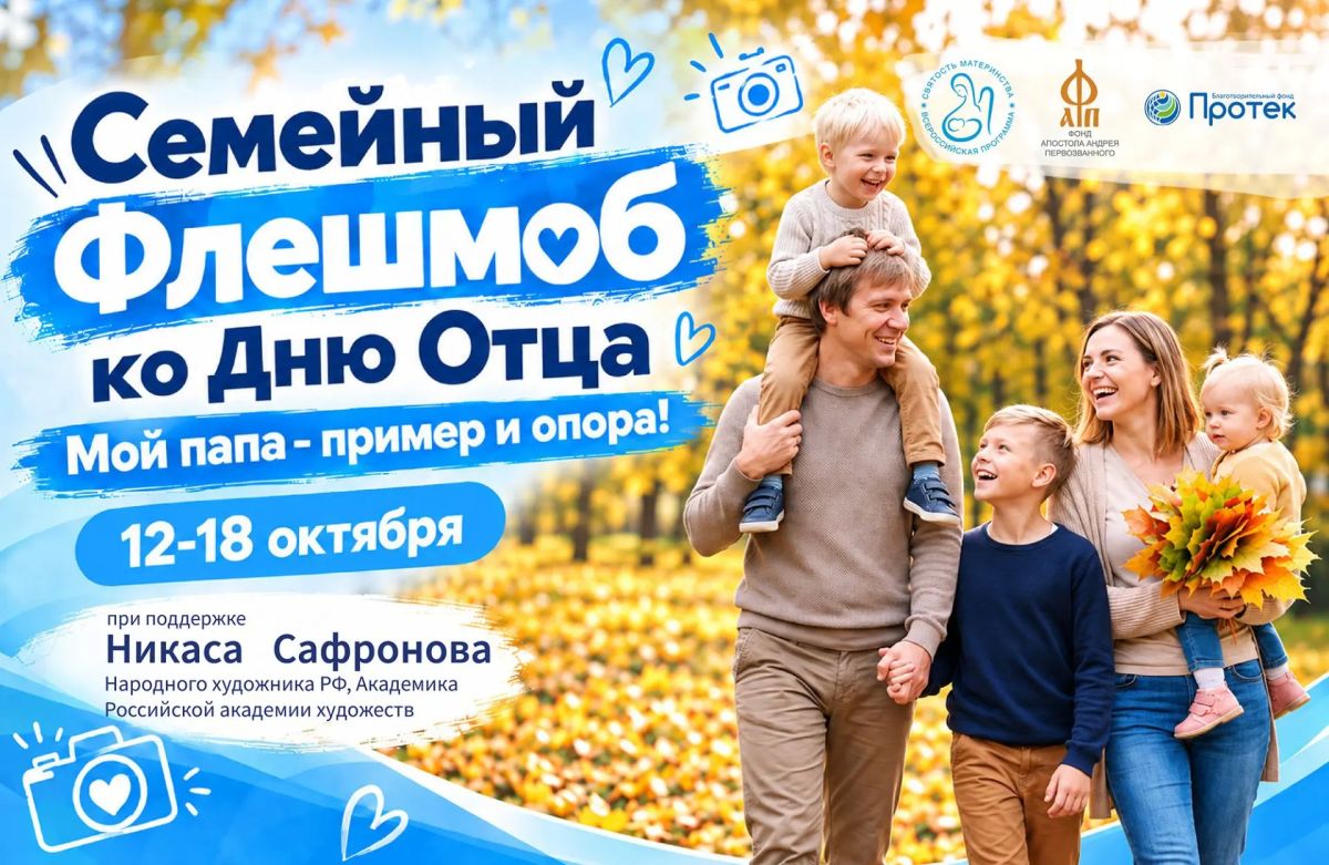 Островитяне могут принять участие в семейном флешмобе «Мой папа – пример и опора!»