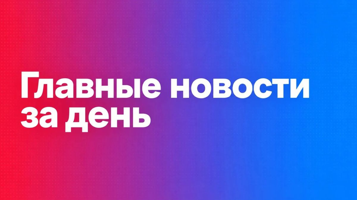 Главные новости Сахалина и Курил за 15 октября: