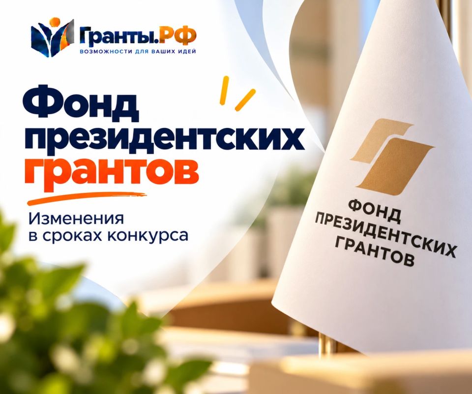 Фонд президентских грантов продлил приём заявок до 9 ноября!