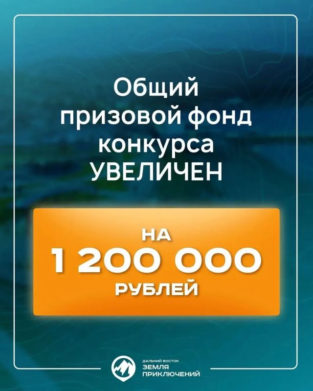 Островитян приглашают к участию в IV сезоне Всероссийского конкурса «Дальний Восток — Земля приключений» Островитян приглашают к участию в IV сезоне Всероссийского конкурса «Дальний Восток — Земля приключений»