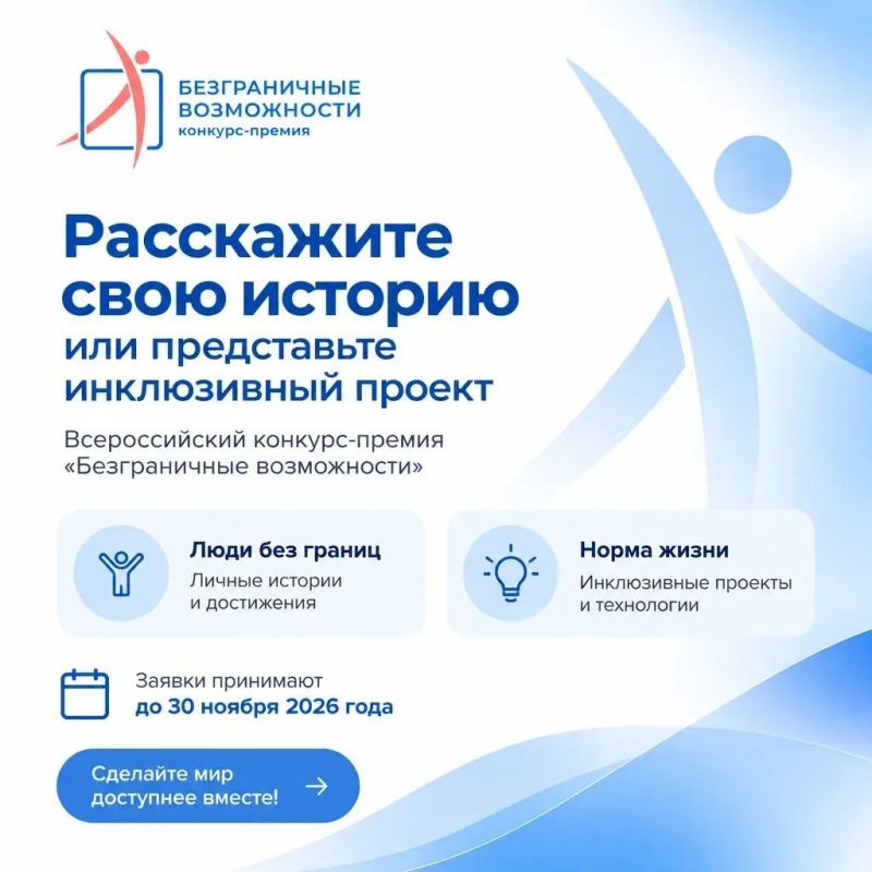 Стартовал приём заявок на Всероссийский конкурспремию «Безграничные возможности»