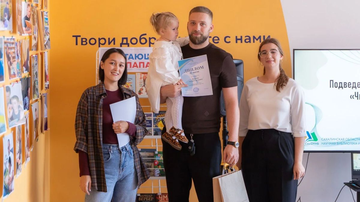 Торжественная церемония подведения итогов фотоконкурса «Читающий папа» состоялась в Сахалинской областной универсальной научной библиотеке имени Н.А. Тарасова в день празднования Всероссийского дня отца Торжественная церемония подведения итогов фотоконкурса «Читающий папа» состоялась в Сахалинской областной универсальной научной библиотеке имени Н.А. Тарасова в день празднования Всероссийского дня отца