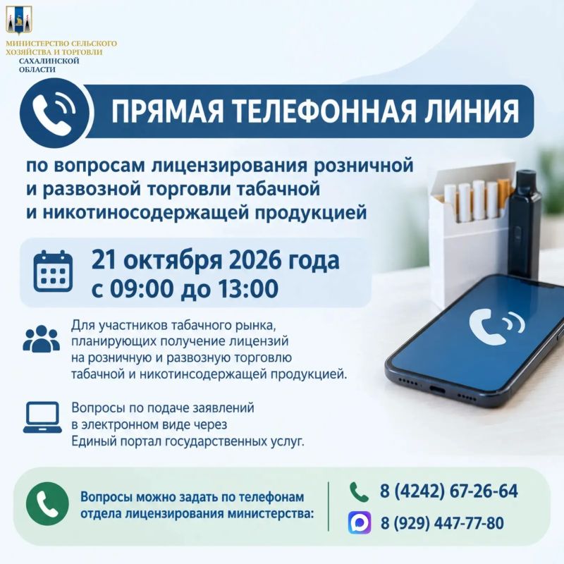 В министерстве состоится прямая телефонная линия по вопросам лицензирования розничной и развозной торговли табачной и никотиносодержащей продукцией
