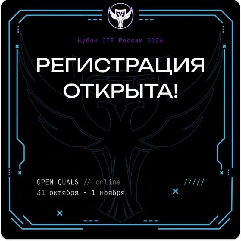 Открыта регистрация на Всероссийские соревнования в области информационной безопасности «X Кубок CTF России»
