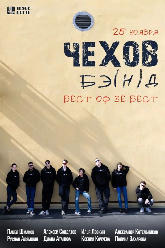 Театрально-музыкальная группа «Чехов-бэ(н)д» отмечает первую годовщину!
