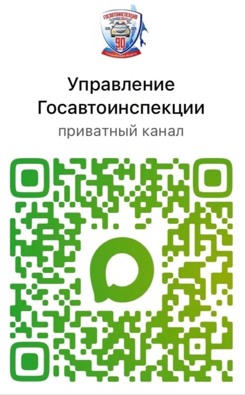 Управление Госавтоинспекции УМВД России по Сахалинской области теперь в мессенджере МАХ!