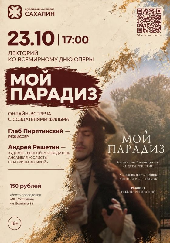 «Мой парадиз»: лекция о становлении Российской оперы пройдет в МК «Сахалин» в преддверии Всемирного дня оперы