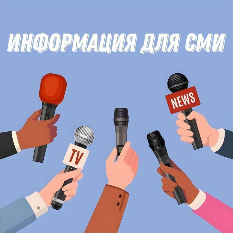Уважаемые представители средств массовой информации!