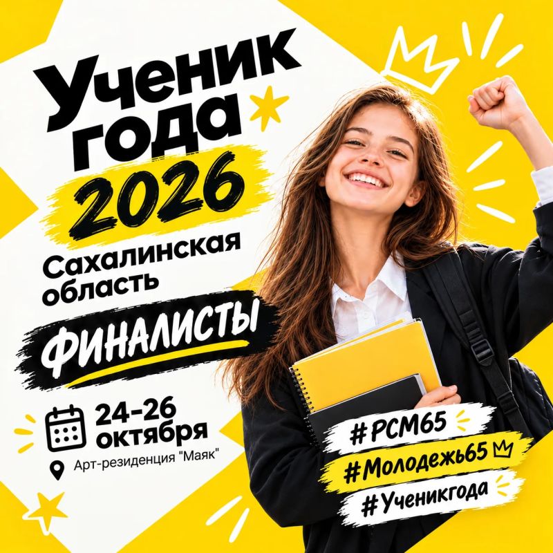 Финалисты конкурса «Ученик года»: кто они?