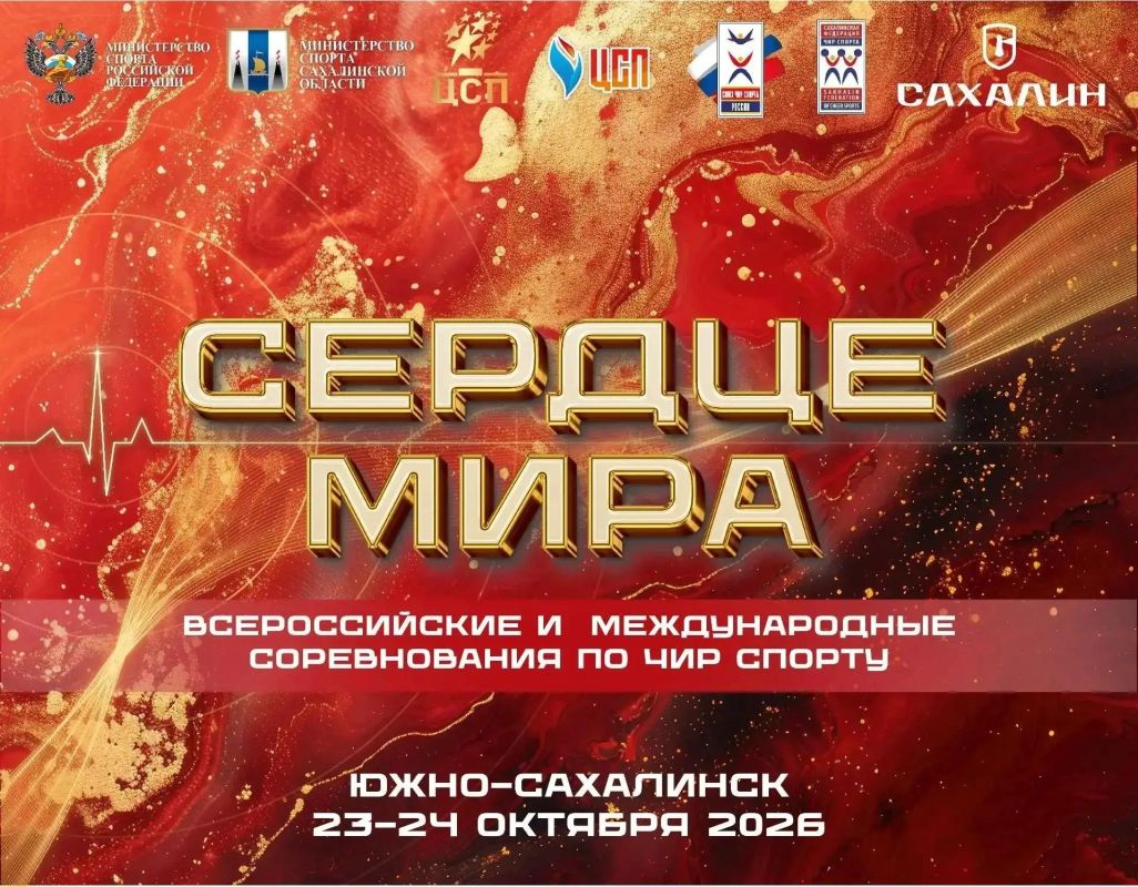 Уже завтра стартуют международные соревнования по чир спорту «Сердце мира»!