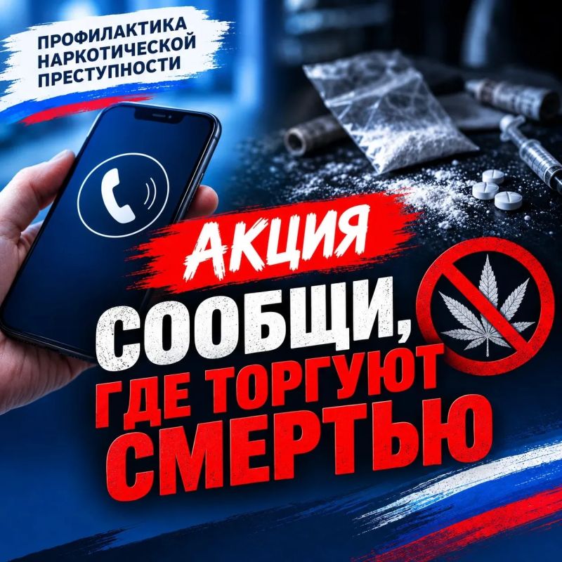Сахалинская полиция подвела итоги второго этапа общероссийской акции «Сообщи, где торгуют смертью!»