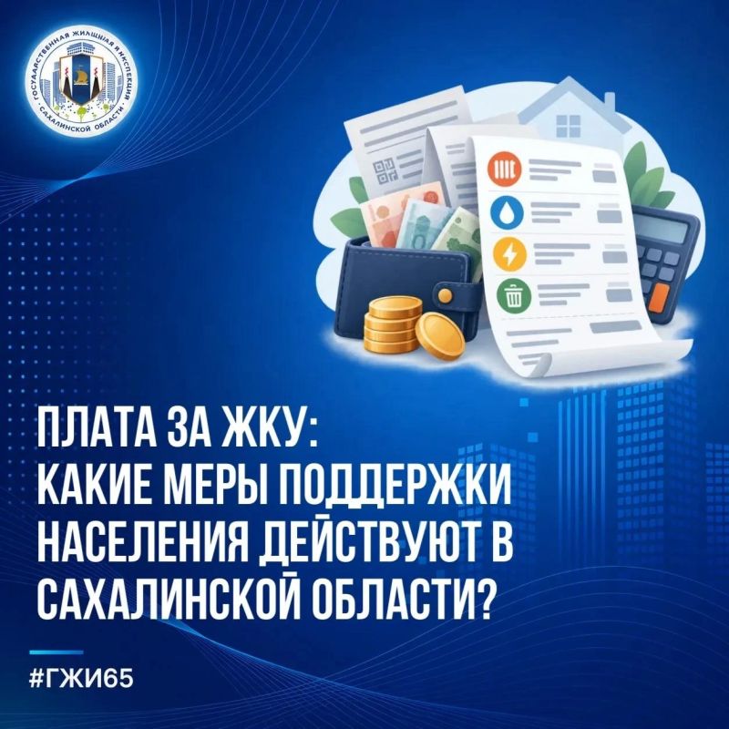 Плата за ЖКУ в Сахалинской области: как сэкономить и получить поддержку