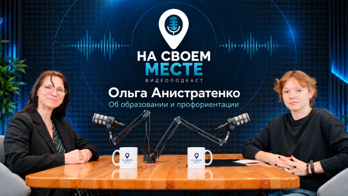 Новый выпуск видеоподкаста «На своем месте» уже в сети!