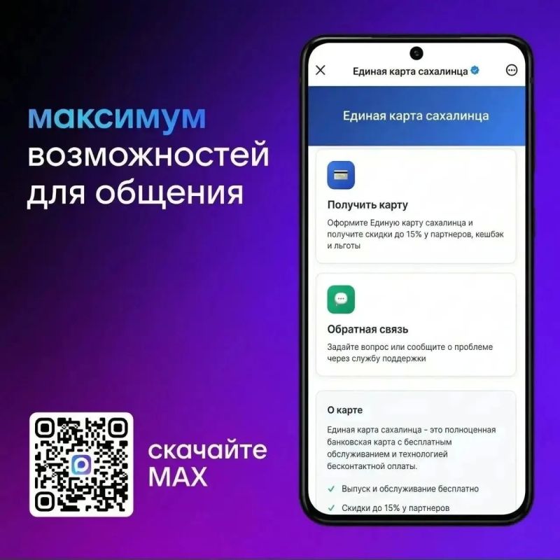 В MAX появился бот «Единая карта сахалинца»
