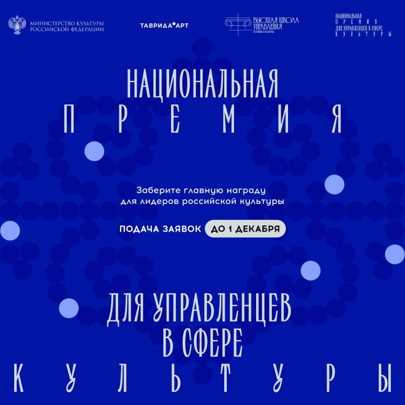 Стартовал приём заявок на Национальную премию для управленцев в сфере культуры