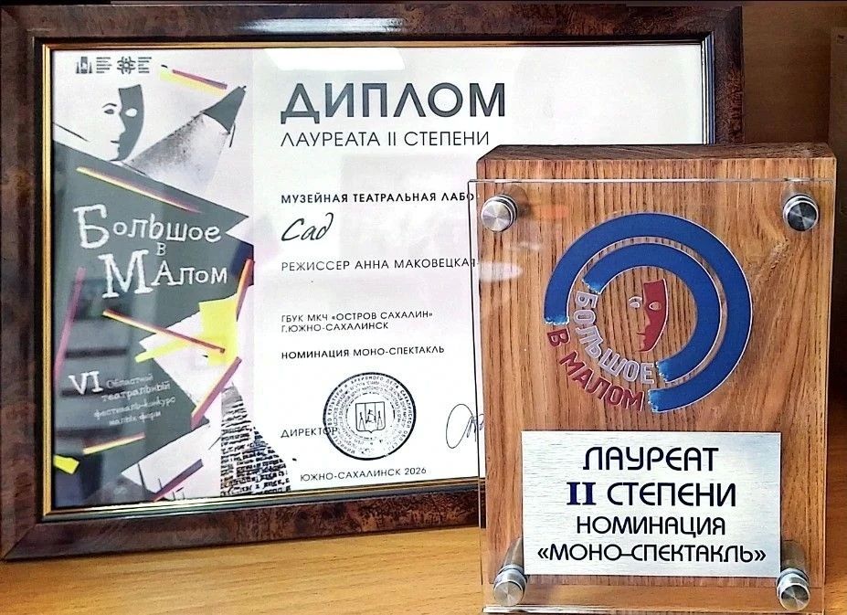 Музейная театральная лаборатория «САД» получила два диплома областного театрального фестиваля «Большое в малом» Музейная театральная лаборатория «САД» получила два диплома областного театрального фестиваля «Большое в малом»
