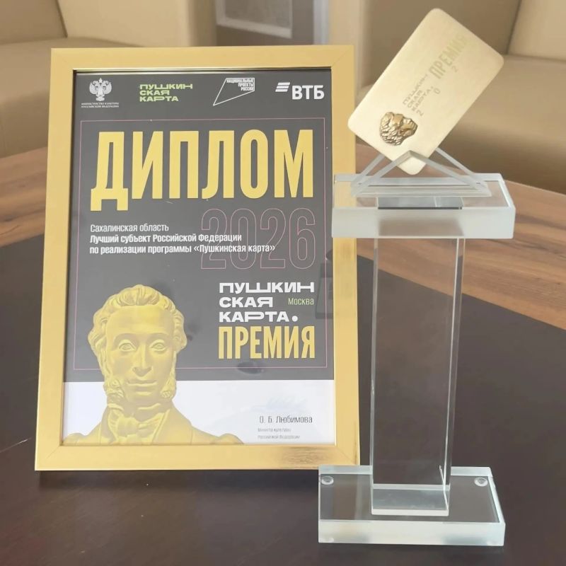Сахалинская область вошла в число регионов-лидеров по реализации программы «Пушкинская карта» в 2025 году Сахалинская область вошла в число регионов-лидеров по реализации программы «Пушкинская карта» в 2025 году