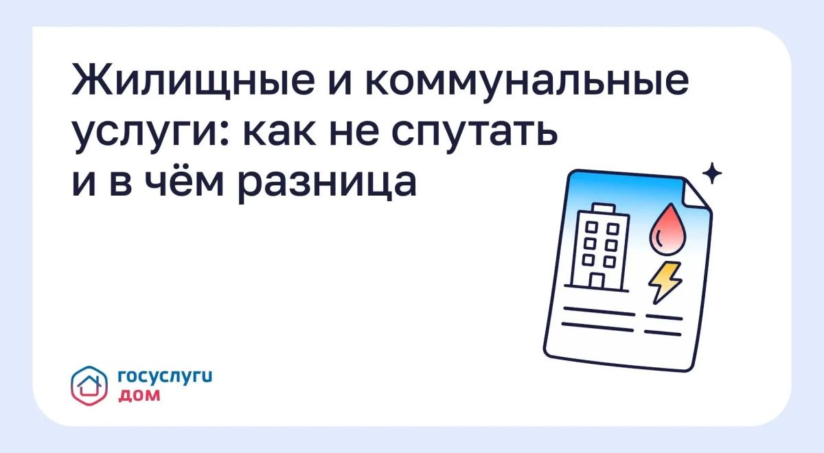 Жилищные и коммунальные услуги: как не спутать и в чём разница