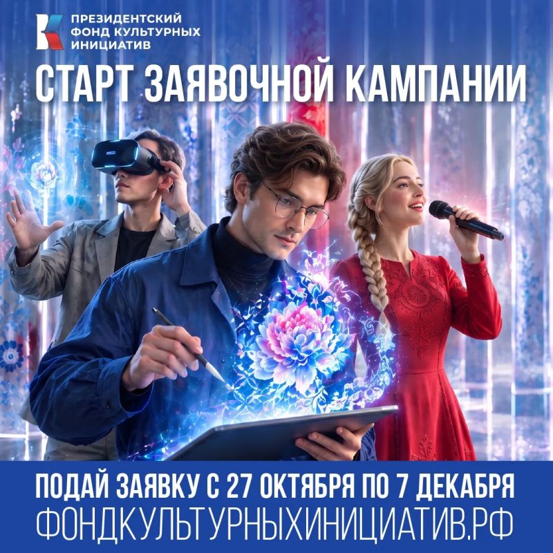 Президентский фонд культурных инициатив открыл 19-й грантовый конкурс