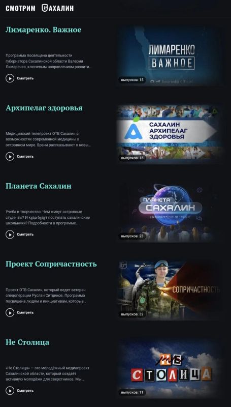 На платформе «Смотрим Сахалин» — только региональный видео-контент, с любовью сделанный командой ОТВ для сахалинцев и курильчан На платформе «Смотрим Сахалин» — только региональный видео-контент, с любовью сделанный командой ОТВ для сахалинцев и курильчан
