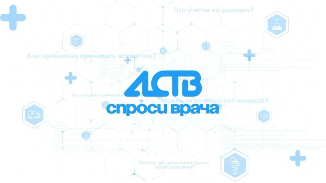 Задайте вопрос медику и получите понятный ответ. На вопросы сахалинцев в рамках проекта АСТВ "Спроси врача" отвечает терапевт Татьяна Егорова