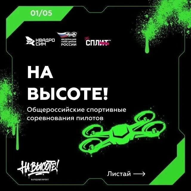 Хочешь управлять дроном? Сахалин присоединяется к чемпионату "На высоте!": от компьютера до реальной трассы
