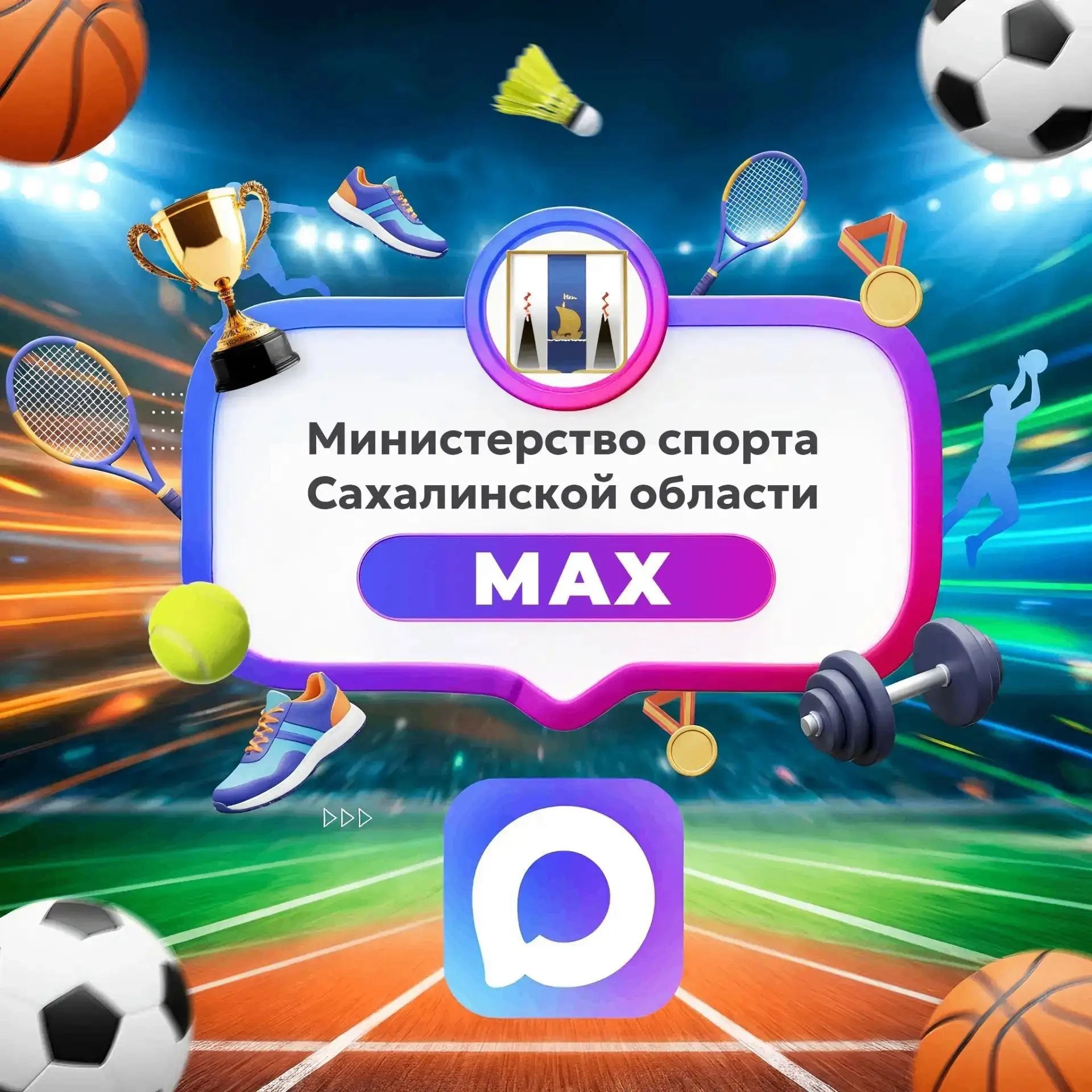 Друзья!. Приглашаем вас присоединиться к каналу министерства спорта Сахалинской области в MAX Здесь вы найдёте всё о спортивной жизни Сахалина и Курил: анонсы предстоящих мероприятий, победы островитян на турнирах различного...