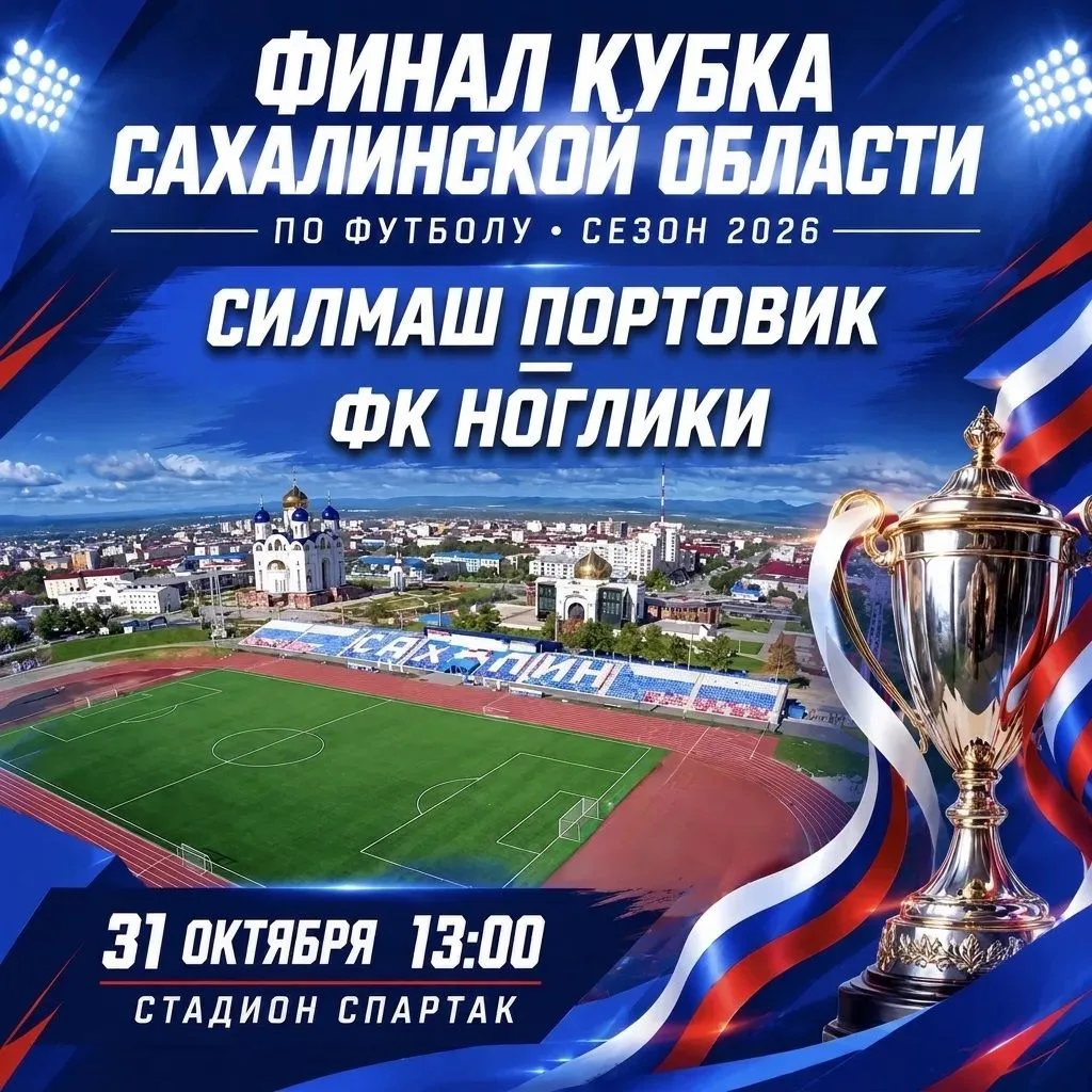 31 октября состоится финал Кубка Сахалинской области по футболу