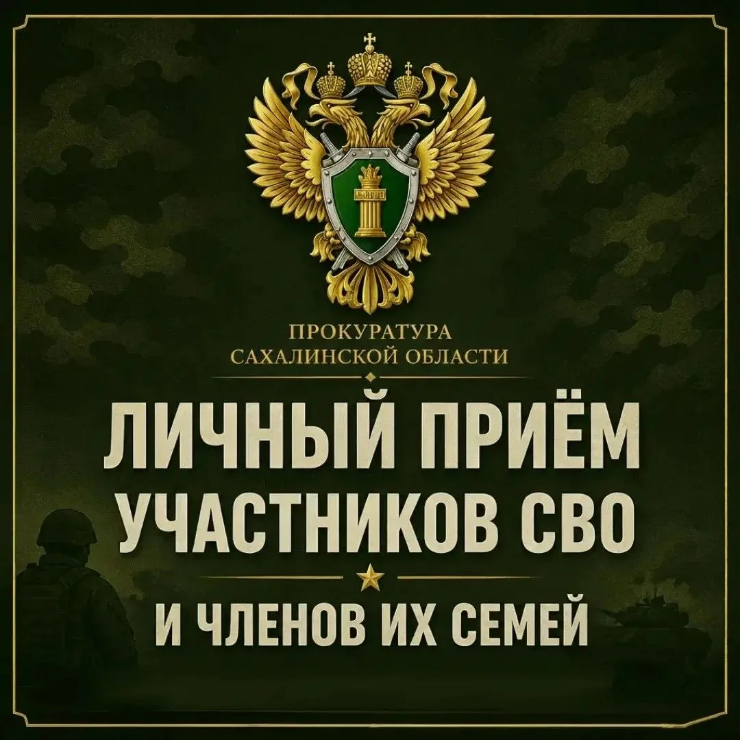Прокурор Сахалинской области Вячеслав Шайбеков проведёт прием граждан-участников специальной военной операции, их представителей и членов семей