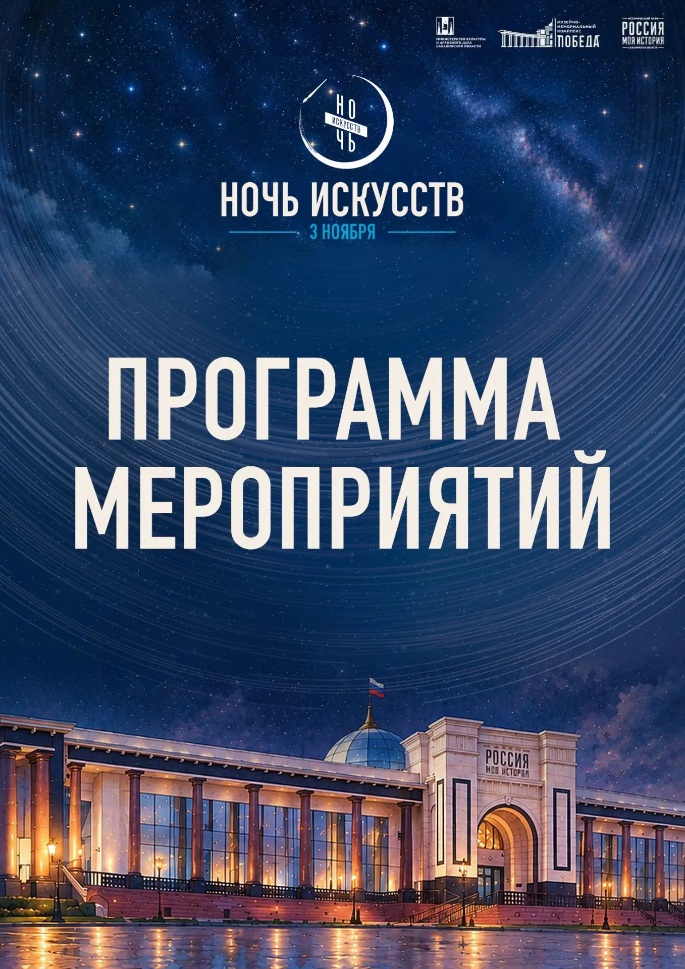«Ночь искусств» 3 ноября в Историческом парке: путешествие сквозь историю, культуры и традиции!