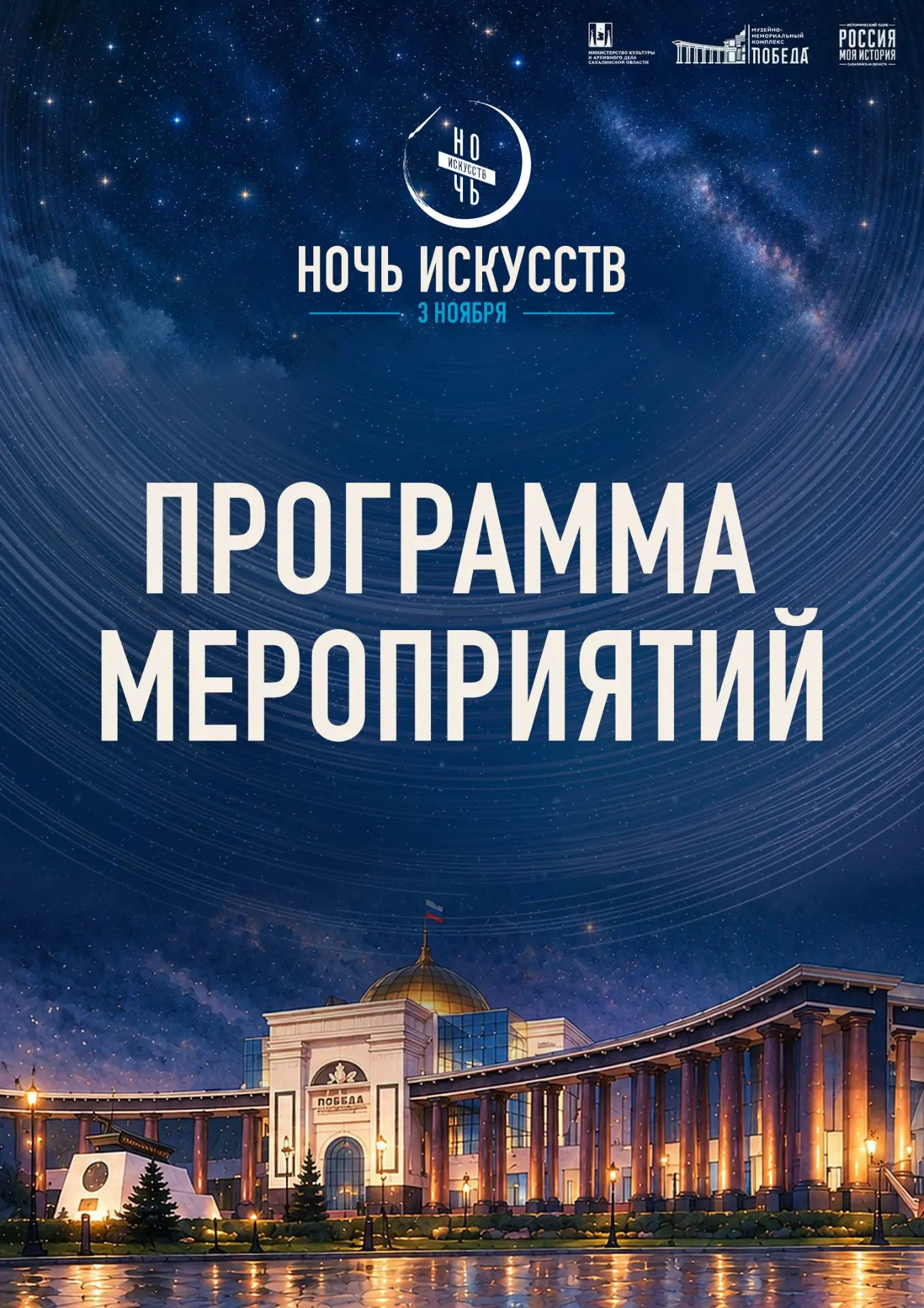 «Ночь искусств» 3 ноября в музее «Победа»: история, творчество и музыка!