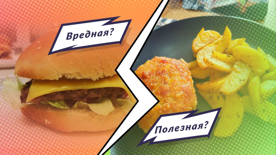 Здоровая еда против фастфуда: неожиданные выводы