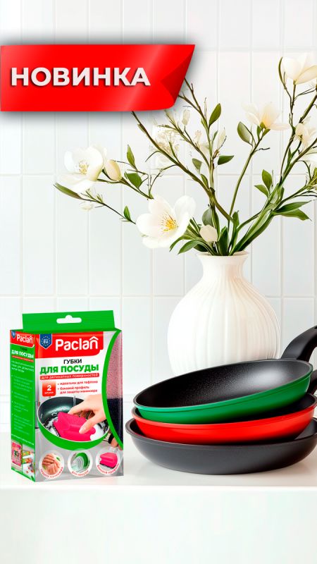 Paclan представила новые губки для посуды: уборка станет легче и веселее