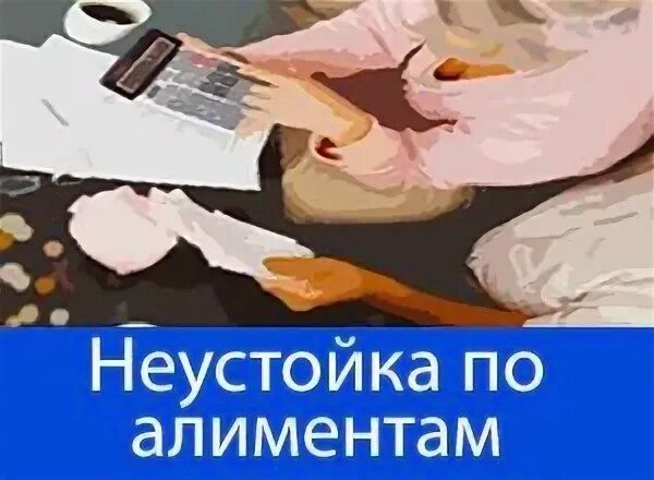 Как взыскать неустойку по алиментам в 2025 году: практическое руководство