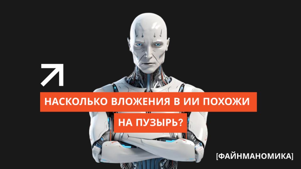 Искусственный интеллект: золотая эпоха или пузырь на грани лопания?