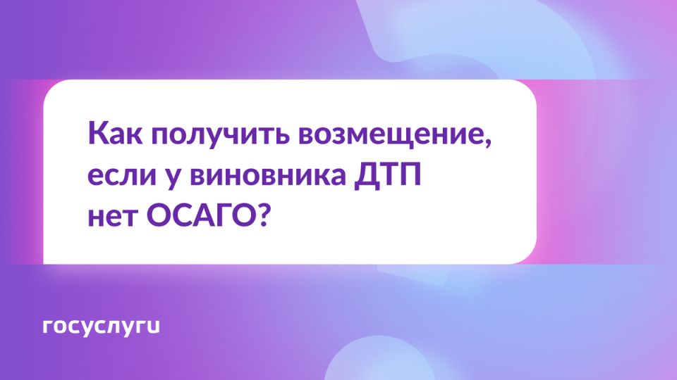 Что делать, если виновник ДТП оказался без ОСАГО