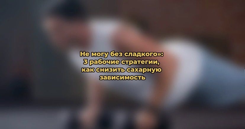 Непреодолимая тягота к сладкому: как справиться с сахарной зависимостью