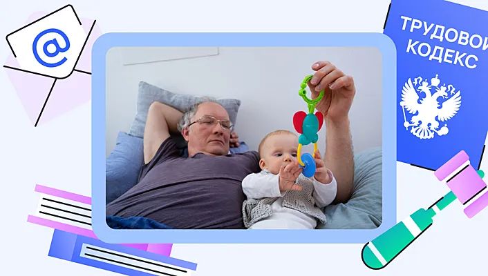 Как защитить свои пенсионные права: отпуск по уходу за ребенком в стаже