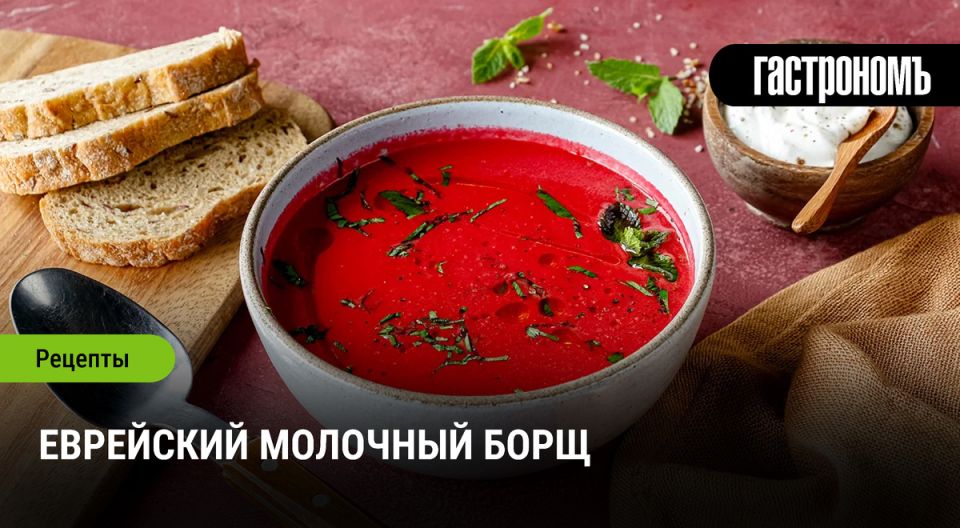 Молочный борщ: восхитительная традиция еврейской кухни с новыми акцентами