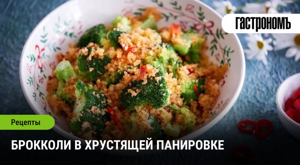 Откройте для себя брокколи в хрустящей панировке: новое блюдо на вашем столе